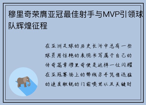 穆里奇荣膺亚冠最佳射手与MVP引领球队辉煌征程