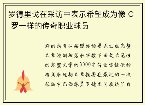 罗德里戈在采访中表示希望成为像 C 罗一样的传奇职业球员 罗德里戈在采访中表示希望成为像 C 罗一样的传奇职业球员
