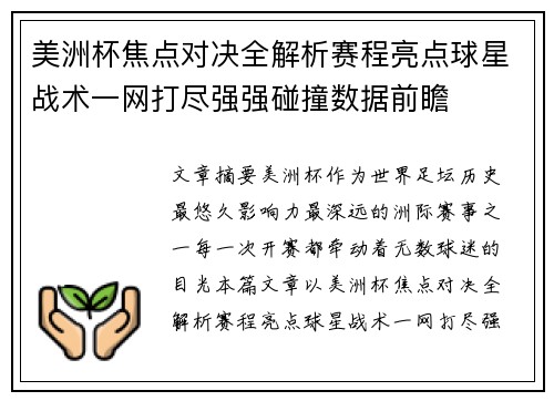 美洲杯焦点对决全解析赛程亮点球星战术一网打尽强强碰撞数据前瞻