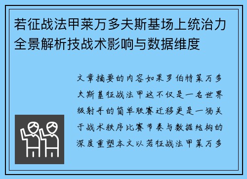 若征战法甲莱万多夫斯基场上统治力全景解析技战术影响与数据维度 若征战法甲莱万多夫斯基场上统治力全景解析技战术影响与数据维度