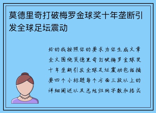 莫德里奇打破梅罗金球奖十年垄断引发全球足坛震动