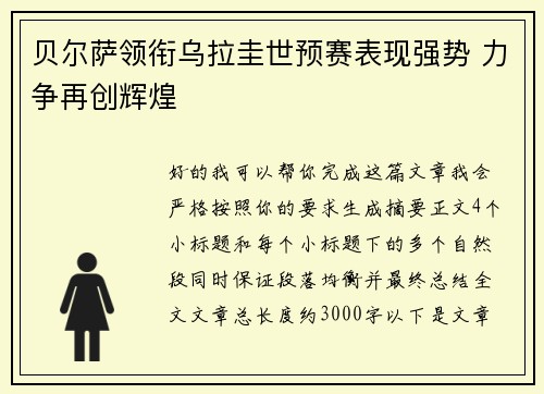 贝尔萨领衔乌拉圭世预赛表现强势 力争再创辉煌 贝尔萨领衔乌拉圭世预赛表现强势 力争再创辉煌