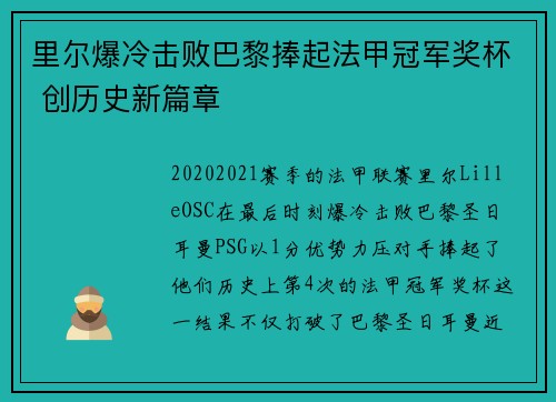 里尔爆冷击败巴黎捧起法甲冠军奖杯 创历史新篇章 里尔爆冷击败巴黎捧起法甲冠军奖杯 创历史新篇章