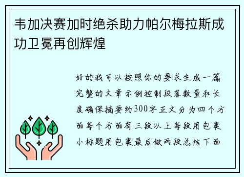 韦加决赛加时绝杀助力帕尔梅拉斯成功卫冕再创辉煌 韦加决赛加时绝杀助力帕尔梅拉斯成功卫冕再创辉煌