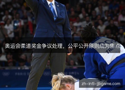 奥运会柔道奖金争议处理，公平公开原则成为焦点